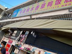 -霞姐屯昌枫木香草鸭店(海螺店)