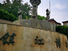 -镇江博物馆