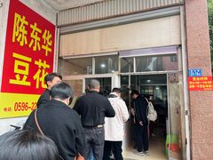 -东华豆花(漳州店)