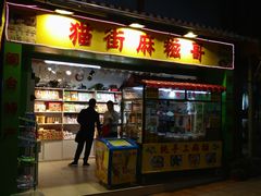 门面-猫街麻糍哥(思明南路店)
