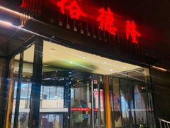 门面-裕德隆清真饭庄·天津特色菜(河东店)