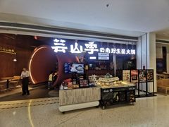 -芸山季·云南野生菌火锅(宝能环球汇店)
