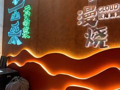 -云采云南菜(中山北路店)