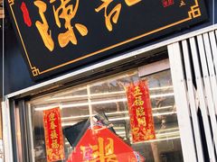 门面-陈记甜品窝(中山北路店)