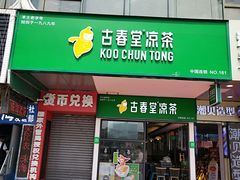 门面-古春堂凉茶甜品(拱北口岸店)