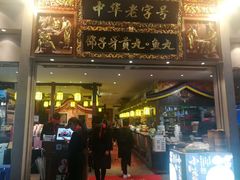 门面-邵子牙·中华老字号(定安路店)