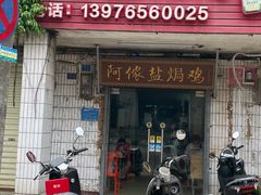 -阿侬盐焗鸡(清澜店)