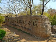 -前关湿地公园