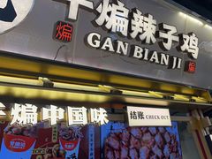 -甘煸记·干煸辣子鸡(深圳壹方城店)