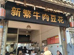 -新繁牛肉豆花(都江堰店)