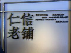 -仁信老铺(华盖路店)