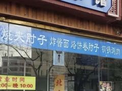 门面-生活本该如此北京小馆(周庄嘉园店)