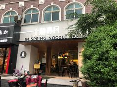 门面-十面春风·江南面馆(崇宁路店)