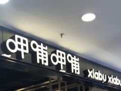 门面-呷哺呷哺(新世界百货望京店)