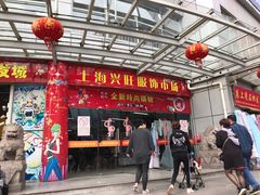 -兴旺欧韩城(上海兴旺国际服饰城店)