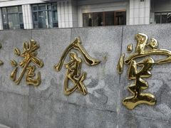 -茶港食堂(武昌店)