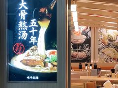 -味千拉面(广州白云机场T1西二店)