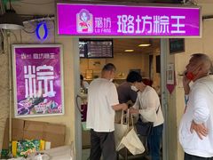 -璐坊粽王(复兴中路店)