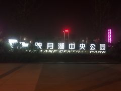 -映月湖中央公园