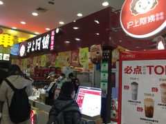 门面-沪上阿姨·精选茶饮(十一经路店)