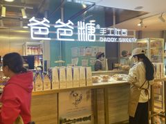 -爸爸糖吐司面包(北京西单大悦城店)