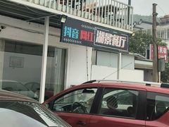 -湖山人家·湖景餐厅·特色农家菜(太湖西山店)