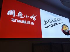 -周鱼小馆石锅酸菜鱼(活力汇店)