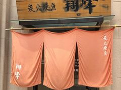 -翔峰炭火鳗鱼(悦泰街里公寓店)