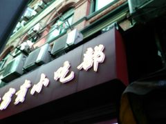 门面-大富贵(江西中路店)