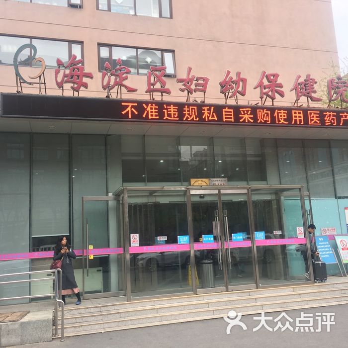 海淀妇幼 大众点评