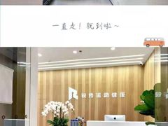 -锐博康复门诊(徐汇店)