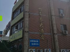 -四季春(美食街店)