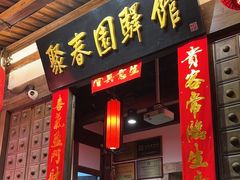 -聚春园驿馆(三坊七巷店)