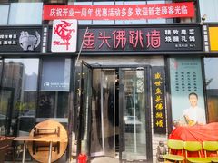 门面-食神鱼头佛跳墙(百子湾旗舰店)