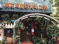 -苏州桃花坞国际青年旅舍