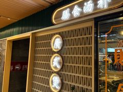 -八珍玉食鸡煲·打边炉(印象城店)