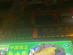 -食德喜·阳山鸡王食研基地