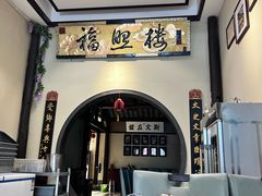 -福照楼汽锅鸡·云南菜(护国路店)
