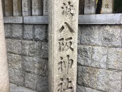 -难波八坂神社