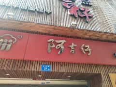 门面-阿吉仔(大元路店)