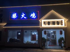 门面-潭州老友灶台鸡·竹屋老灶(光明E城店)