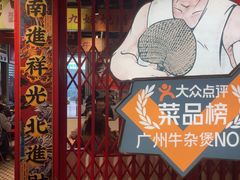 -沙胆彪炭炉牛杂煲(上海日月光广场店)