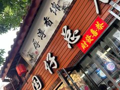 门面-国仔面线糊(水门国仔总店)