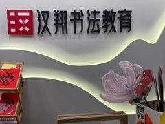 -汉翔书法丨书法·美术·硬笔·国画(望京校区)