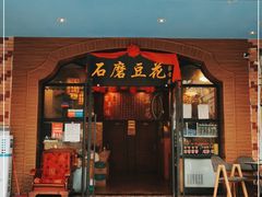 门面-石磨豆花家常菜·牦牛排土火锅