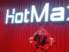 门面-好特卖HotMaxx(杭州滨江宝龙城店)