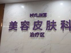 -厦门美莱整形美容医院