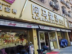 -阿马蛋汤·宁波小海鲜(总店)