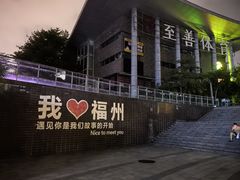 -福道