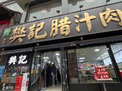 -樊记腊汁肉(竹笆市总店)